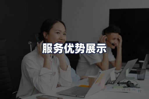 服务优势展示