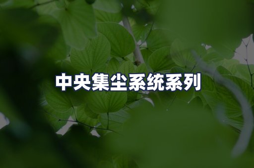 中央集尘系统系列