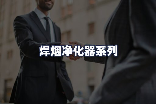 焊烟净化器系列